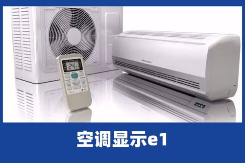 啄木鸟家庭房维修 空调e1故障代码